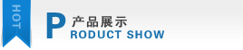 产品展示