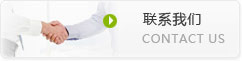 联系我们