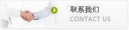 联系我们