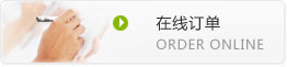 在线订单